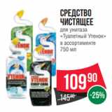 Spar Акции - Средство
чистящее
для унитаза
«Туалетный Утенок»
в ассортименте
750 мл