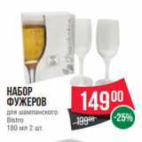 Spar Акции - Набор
фужеров
для шампанского
Bistro
180 мл 2 шт.
