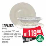 Spar Акции - Тарелка
Boho
- суповая 220 мм
- обеденная 260 мм
- десертная 195 мм
бежевая
стекло