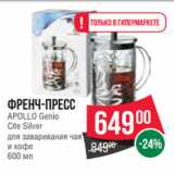 Магазин:Spar,Скидка:Френч-пресс
APOLLO Genio
Cite Silver
для заваривания чая
и кофе
600 мл
