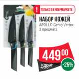 Магазин:Spar,Скидка:Набор ножей
APOLLO Genio Vertex
3 предмета
