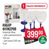 Spar Акции - Набор
фужеров
Imperial Blue
- для шампанского
155 мл
- для вина 240 мл
4 шт.