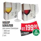 Spar Акции - Набор
бокалов
для вина Classique
- 360 мл
- 630 мл
2 шт.