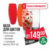 Spar Акции - Ваза
для цветов
Flora стекло
- цилиндр
- матовая
- с декором
высота 26.5 см