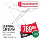 Spar Акции - Сушилка
для белья
металлическая
напольная
180 х 55 х 96 см
