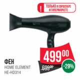 Магазин:Spar,Скидка:Фен
HOME ELEMENT
HE-HD314