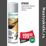 Spar Акции - Краска
Salamander Nubuck
Velours черная
250 мл