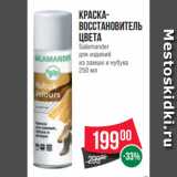 Spar Акции - Краска-
восстановитель
цвета
Salamander
для изделий
из замши и нубука
250 мл