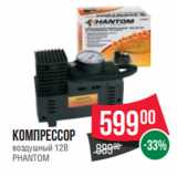 Spar Акции - Компрессор
воздушный 12В
PHANTOM