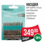 Spar Акции - Насадки
WP 50PH2 10 шт.
для больших
нагрузок
магнитные
(Тайвань)