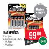 Spar Акции - Батарейка
Energizer
алкалиновая «3+1»
- АА Max
- ААА Max
