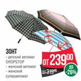 Spar Акции - Зонт
- детский автомат
DROPSTOP
- женский автомат
- женский
суперавтомат
