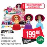 Магазин:Spar,Скидка:Игрушка
1toy
«Пироженка-
Сюрприз» MINI
кукла-трансформер