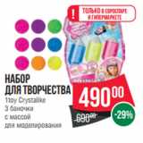 Магазин:Spar,Скидка:Набор
для творчества
1toy Crystalike
3 баночки
с массой
для моделирования
