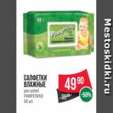 Spar Акции - Салфетки
влажные
для детей
PAMPERINO
50 шт.