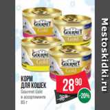 Spar Акции - Корм
для кошек
Gourmet Gold
в ассортименте
85 г