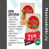 Spar Акции - Корм
для собак
Purina ONE
«Моя Собака
Взрослая»
- говядина /
картофель / морковь
- курица / морковь /
фасоль
«Моя Собака
Непоседа»
- Утка / паста / зелень
- говядина /
картофель / морковь
100 г