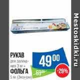 Магазин:Народная 7я Семья,Скидка:Рукав
для запекания 3 м +
фольга
5 м (Эконом)