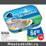 Магазин:Народная 7я Семья,Скидка:Сельдь
«Исландка»
в масле
 (Русское море)
