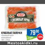 Магазин:Народная 7я Семья,Скидка:Крабовые палочки
«Снежный краб»
охлаждённые
 (VICI)