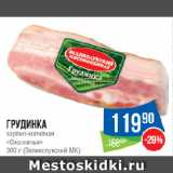 Магазин:Народная 7я Семья,Скидка:Грудинка
варёно-копчёная
«Охотничья»
 (Великолукский МК)