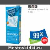 Магазин:Народная 7я Семья,Скидка:Молоко
«Большая кружка» 2.5%