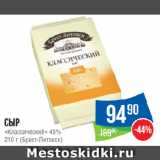 Народная 7я Семья Акции - Сыр «Классический» 45%  (Брест-Литовск)