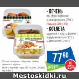 Магазин:Народная 7я Семья,Скидка:Печень по-строгановски с макаронами (Только в СПб и ЛО)/ Котлета
куриная с картофелем
зарумяненным
(Домашний Очаг)