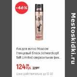 Магазин:Глобус,Скидка:Лак для волос Moscow Schwarzkopf Taft Limited