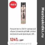Магазин:Глобус,Скидка:Лак для волос Berlin Schwarzkopf Taft 