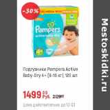 Магазин:Глобус,Скидка:Подгузники Pampers Active baby-Dry 4+(9-16 кг)