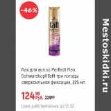 Магазин:Глобус,Скидка:Лак для волос Perfect Flex Schwarzkopf Taft 
