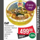 Spar Акции - Сыр "Бабушкина крынка"