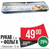 Магазин:Spar,Скидка:Рукав + фольга «Эконом»