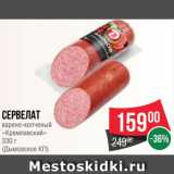 Spar Акции - Сервелат "Кремлевский"