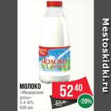 Магазин:Spar,Скидка:Молоко «Мещерские росы»