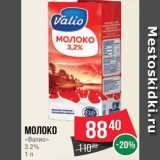 Spar Акции - Молоко "Валио"