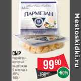 Spar Акции - Сыр Пармезан