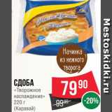 Spar Акции - Сдоба "Творожное наслаждение"