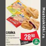 Spar Акции - Слойка "Коломенский"