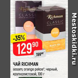 Акция - Чай Richman