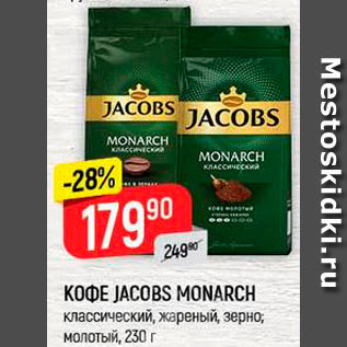 Акция - Кофе JACOBS MONARCH