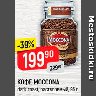 Акция - Кофе Moccona