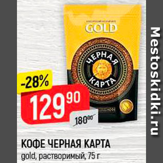 Акция - Кофе Черная карта Gold