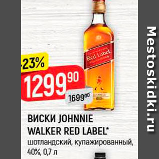 Акция - Виски Johnnie Walker