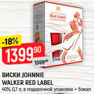 Акция - Виски Johnnie Walker