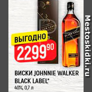 Акция - Виски Johnnie Walker