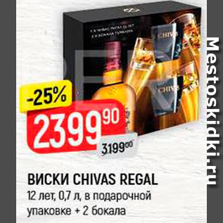 Акция - Виски Chivas