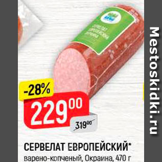 Акция - Сервелат Европейский