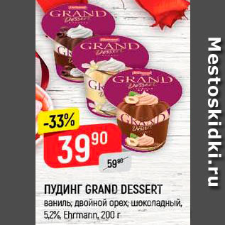 Акция - Пудинг Grand Dessert